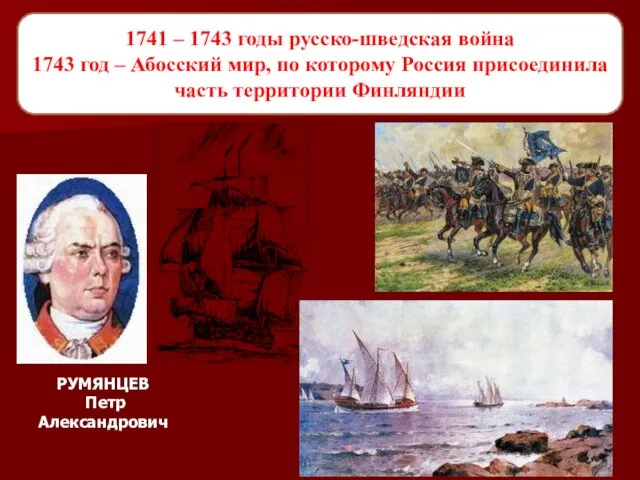 1741 – 1743 годы русско-шведская война 1743 год – Абосский мир, по