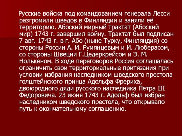 Русские войска под командованием генерала Лесси разгромили шведов в Финляндии и заняли