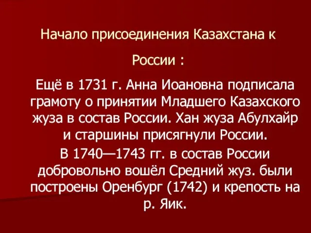 Начало присоединения Казахстана к России : Ещё в 1731 г. Анна Иоановна