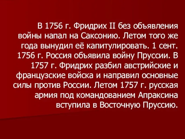 В 1756 г. Фридрих II без объявления войны напал на Саксонию. Летом