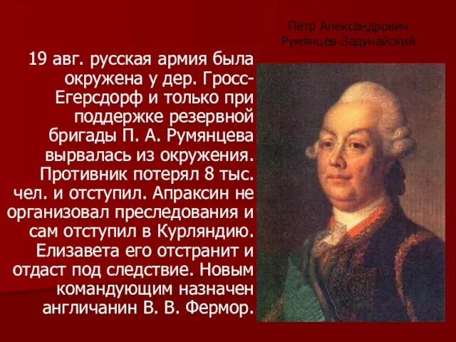 19 авг. русская армия была окружена у дер. Гросс-Егерсдорф и только при