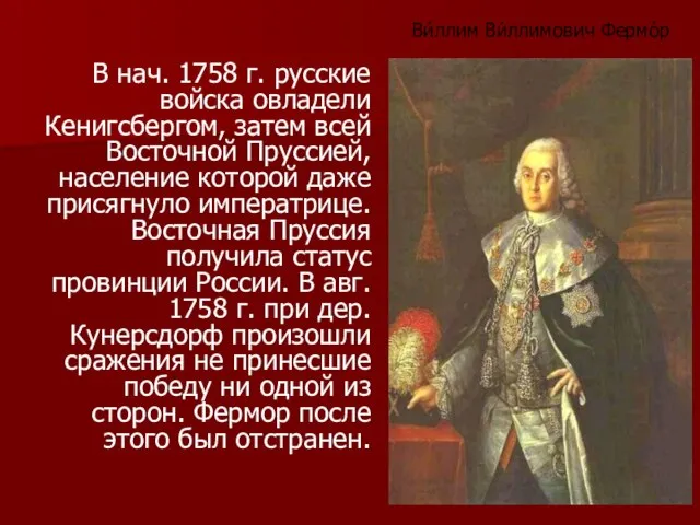 В нач. 1758 г. русские войска овладели Кенигсбергом, затем всей Восточной Пруссией,