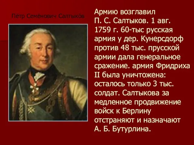 Армию возглавил П. С. Салтыков. 1 авг. 1759 г. 60-тыс русская армия