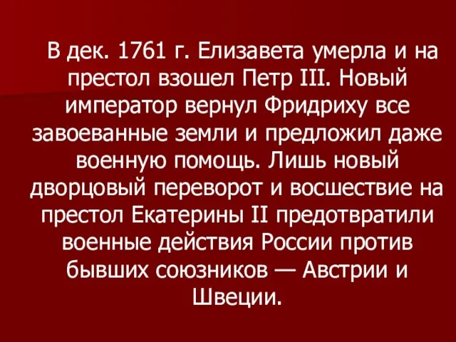 В дек. 1761 г. Елизавета умерла и на престол взошел Петр III.