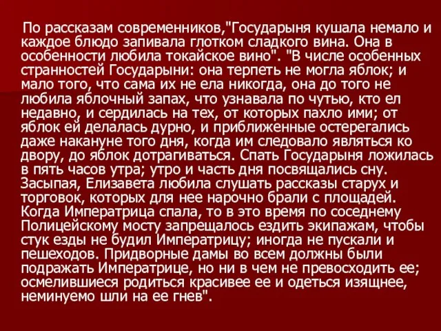 По рассказам современников,"Государыня кушала немало и каждое блюдо запивала глотком сладкого вина.