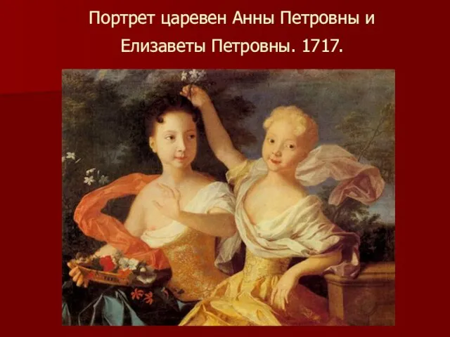 Портрет царевен Анны Петровны и Елизаветы Петровны. 1717.