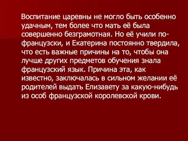 Воспитание царевны не могло быть особенно удачным, тем более что мать её