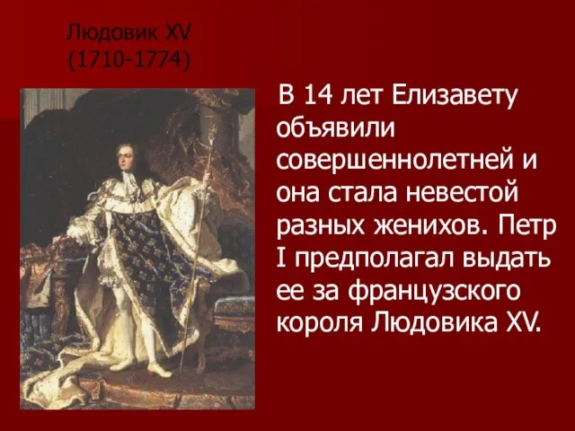 В 14 лет Елизавету объявили совершеннолетней и она стала невестой разных женихов.