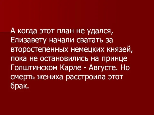 А когда этот план не удался, Елизавету начали сватать за второстепенных немецких