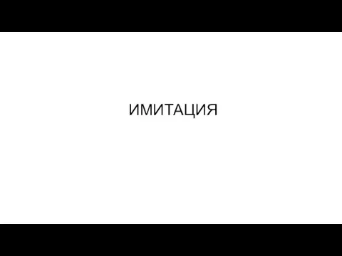 ИМИТАЦИЯ