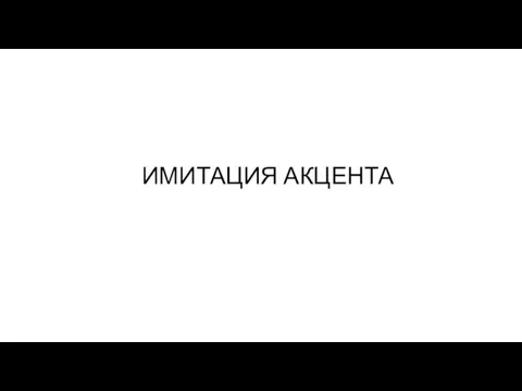 ИМИТАЦИЯ АКЦЕНТА