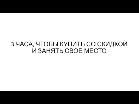 3 ЧАСА, ЧТОБЫ КУПИТЬ СО СКИДКОЙ И ЗАНЯТЬ СВОЕ МЕСТО