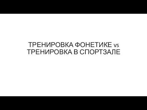 ТРЕНИРОВКА ФОНЕТИКЕ vs ТРЕНИРОВКА В СПОРТЗАЛЕ