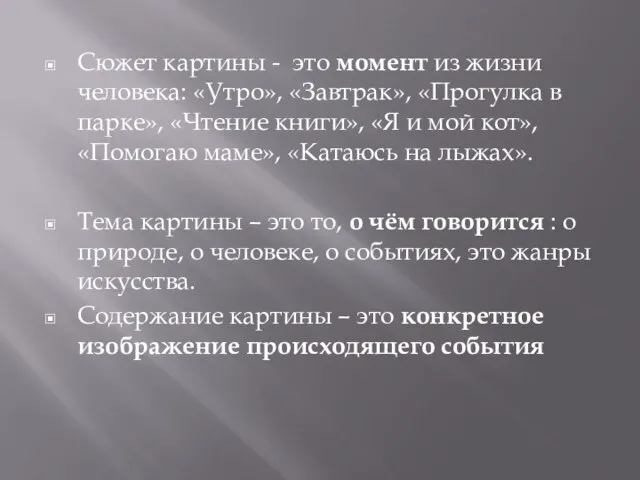 Сюжет картины - это момент из жизни человека: «Утро», «Завтрак», «Прогулка в