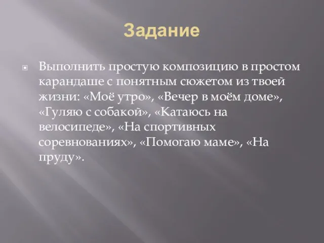 Задание Выполнить простую композицию в простом карандаше с понятным сюжетом из твоей