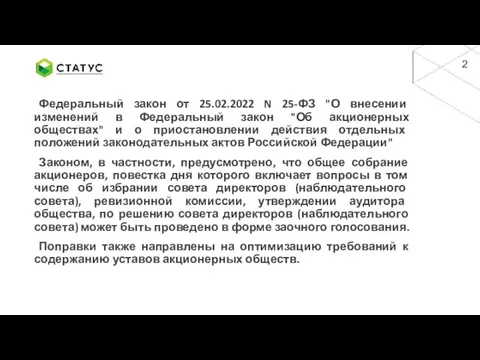 Федеральный закон от 25.02.2022 N 25-ФЗ "О внесении изменений в Федеральный закон