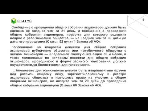 Сообщение о проведении общего собрания акционеров должно быть сделано не позднее чем