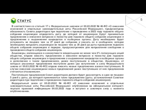 В соответствии со статьей 17 с Федеральным законом от 08.03.2022 № 46-ФЗ