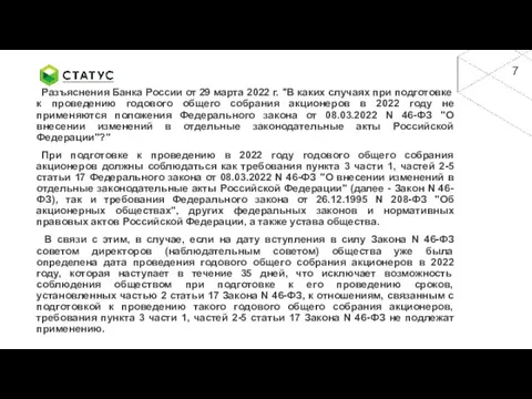 Разъяснения Банка России от 29 марта 2022 г. "В каких случаях при