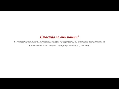 Спасибо за внимание! С остальными книгами, представленными на выставке, вы сможете познакомиться