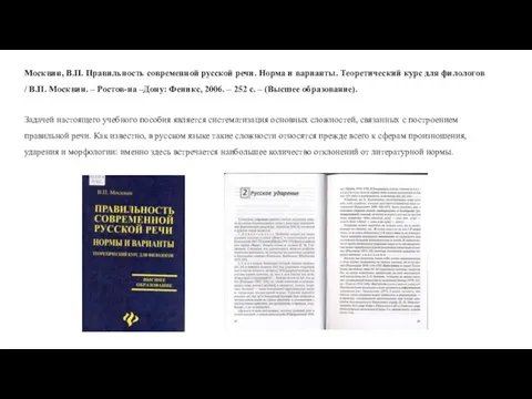 Москвин, В.П. Правильность современной русской речи. Норма и варианты. Теоретический курс для