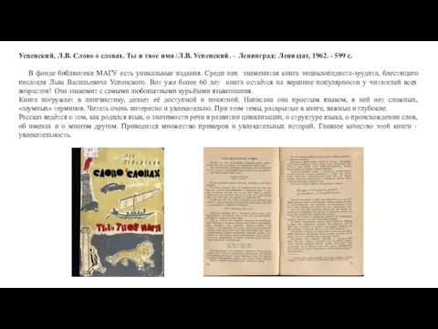 Успенский, Л.В. Слово о словах. Ты и твое имя /Л.В. Успенский. –