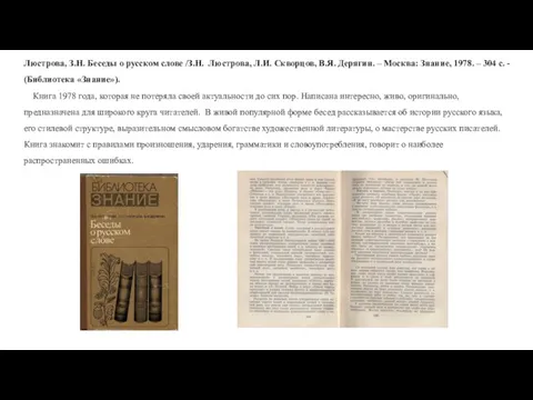 Люстрова, З.Н. Беседы о русском слове /З.Н. Люстрова, Л.И. Скворцов, В.Я. Дерягин.