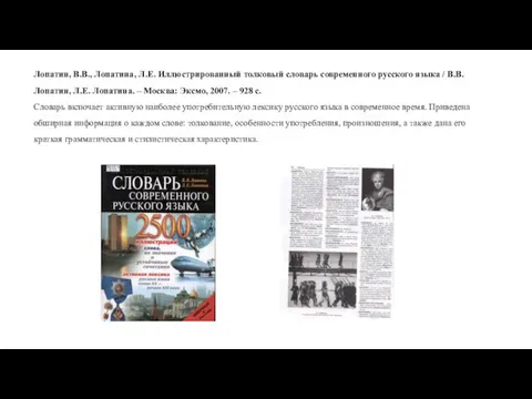 Лопатин, В.В., Лопатина, Л.Е. Иллюстрированный толковый словарь современного русского языка / В.В.