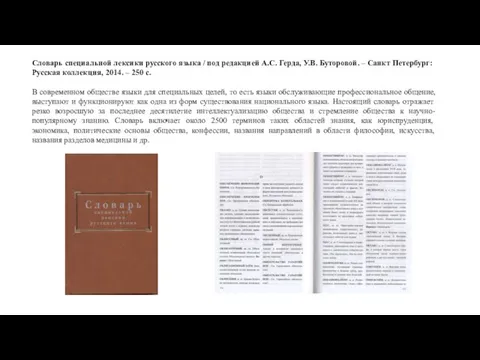 Словарь специальной лексики русского языка / под редакцией А.С. Герда, У.В. Буторовой.