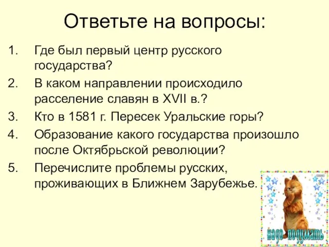 Ответьте на вопросы: Где был первый центр русского государства? В каком направлении