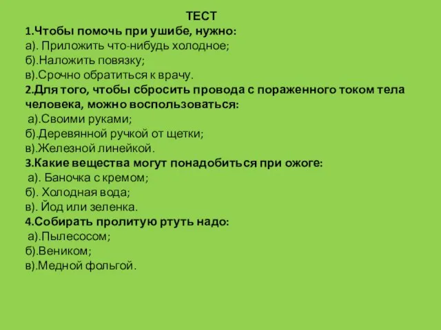 ТЕСТ 1.Чтобы помочь при ушибе, нужно: а). Приложить что-нибудь холодное; б).Наложить повязку;