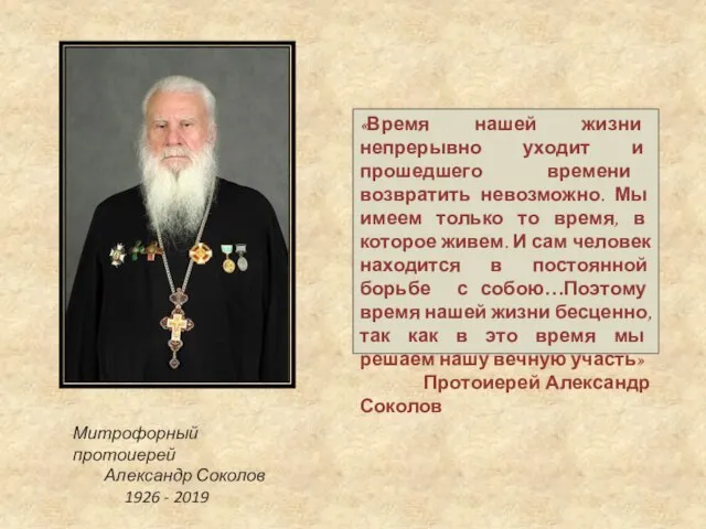 Митрофорный протоиерей Александр Соколов 1926 - 2019 «Время нашей жизни непрерывно уходит