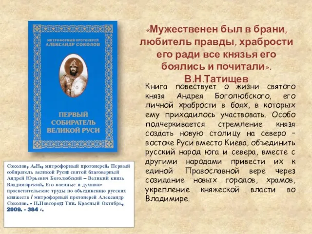 Книга повествует о жизни святого князя Андрея Боголюбского, его личной храбрости в