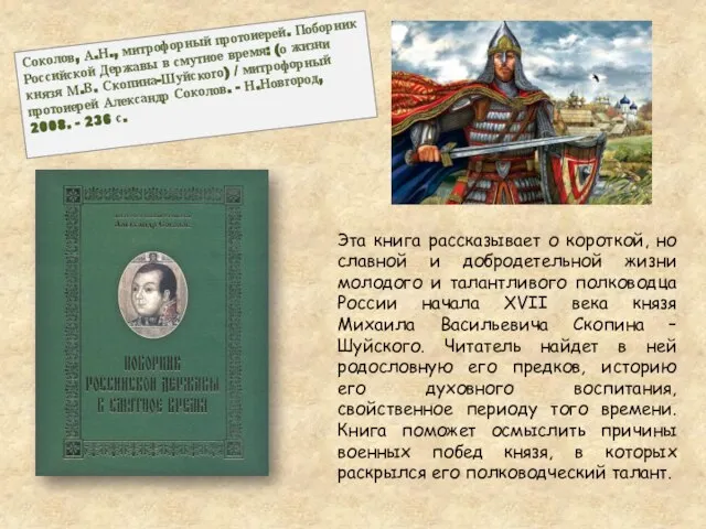 Соколов, А.Н., митрофорный протоиерей. Поборник Российской Державы в смутное время: (о жизни