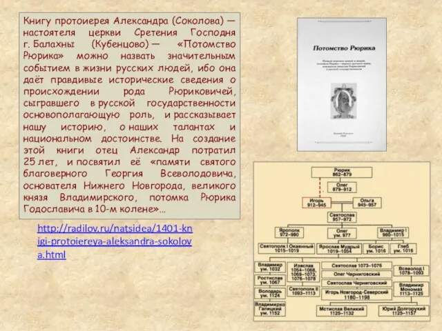 Книгу протоиерея Александра (Соколова) — настоятеля церкви Сретения Господня г. Балахны (Кубенцово)