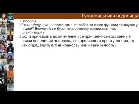 Гуманоиды или андроиды Вопросы Если в будущем человека заменит робот, то какие