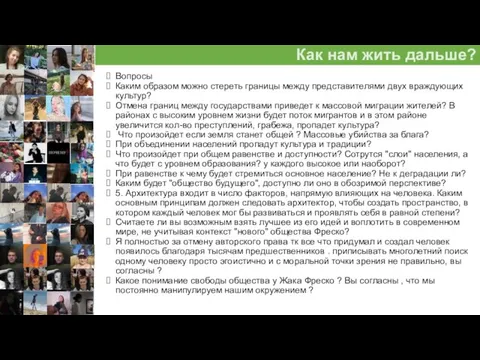 Как нам жить дальше? Вопросы Каким образом можно стереть границы между представителями