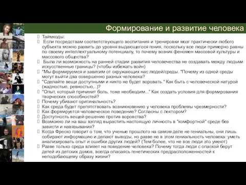 Формирование и развитие человека Таймкоды: Если посредствам соответствующего воспитания и тренировки мозг