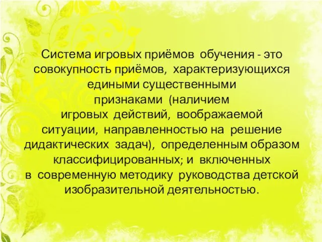 Система игровых приёмов обучения - это совокупность приёмов, характеризующихся едиными существенными признаками