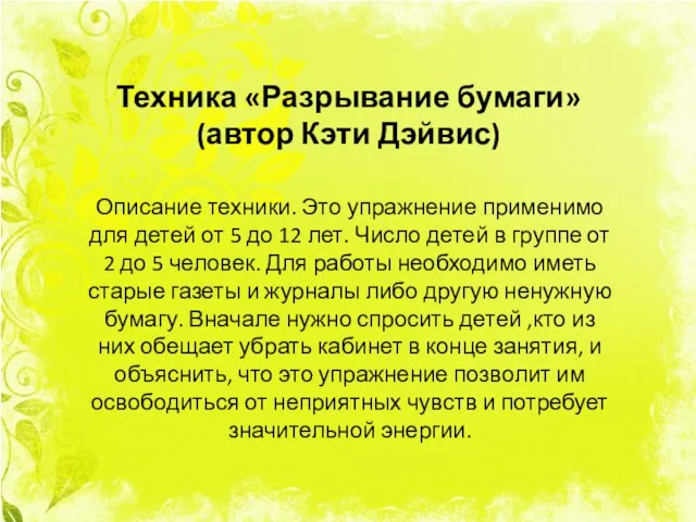 Техника «Разрывание бумаги» (автор Кэти Дэйвис) Описание техники. Это упражнение применимо для