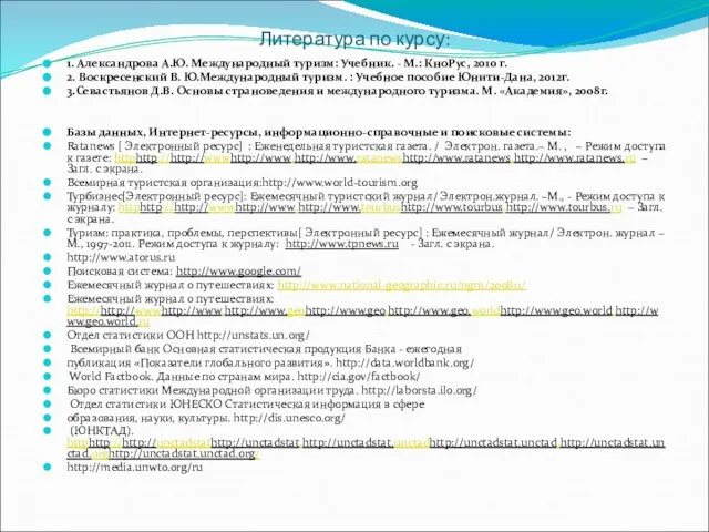 Литература по курсу: 1. Александрова А.Ю. Международный туризм: Учебник. - М.: КноРус,