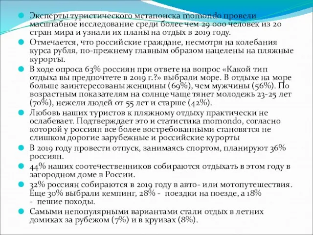 Эксперты туристического метапоиска momondo провели масштабное исследование среди более чем 29 000