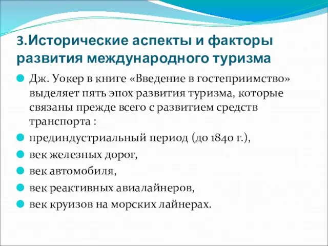 3.Исторические аспекты и факторы развития международного туризма Дж. Уокер в книге «Введение