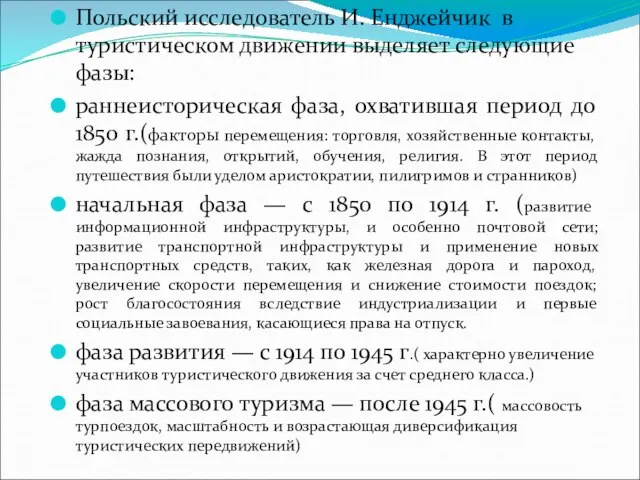 Польский исследователь И. Енджейчик в туристическом движении выделяет следующие фазы: раннеисторическая фаза,