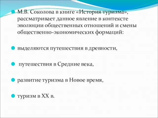 М.В. Соколова в книге «История туризма», рассматривает данное явление в контексте эволюции