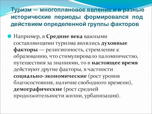 Туризм — многоплановое явление и в разные исторические периоды формировался под действием