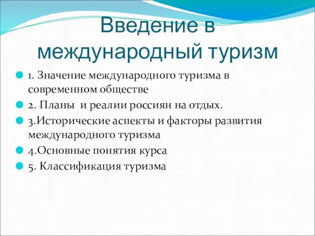 Введение в международный туризм 1. Значение международного туризма в современном обществе 2.