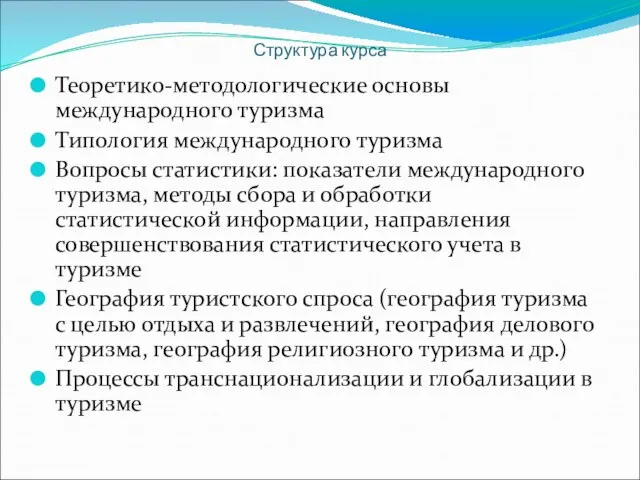 Структура курса Теоретико-методологические основы международного туризма Типология международного туризма Вопросы статистики: показатели