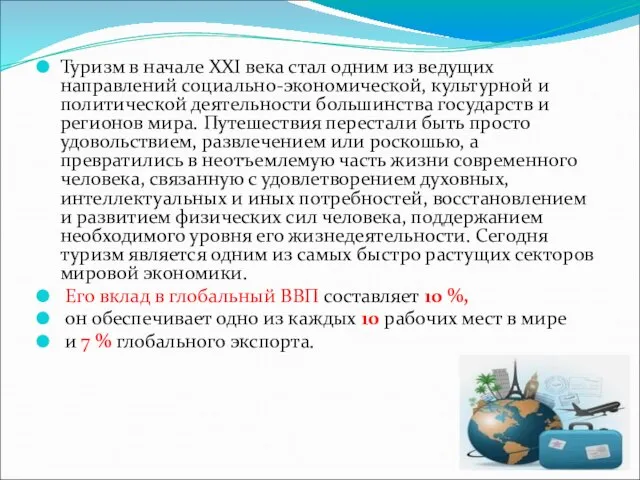 Туризм в начале XXI века стал одним из ведущих направлений социально-экономической, культурной