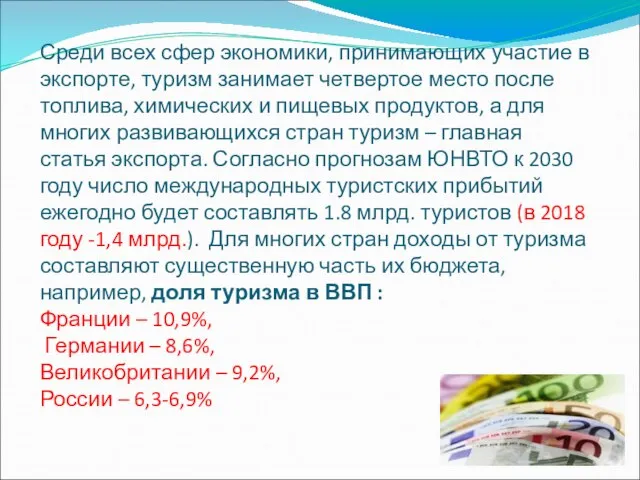 Среди всех сфер экономики, принимающих участие в экспорте, туризм занимает четвертое место